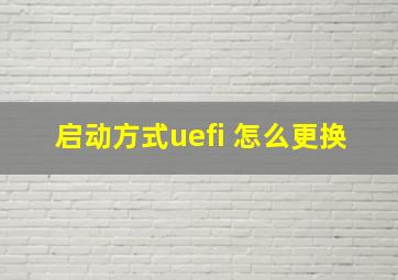 启动方式uefi 怎么更换